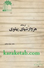 کتاب فرهنگ هزوارشهای پهلوی نوشته محمد جواد مشکور