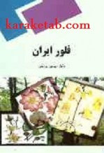 کتاب فلور ایران