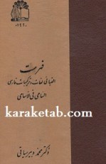 فهرست الفبائی لغات و ترکیبات فارسی