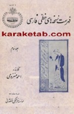 کتاب-فهرست-نسخه-های-خطی-فارسی
