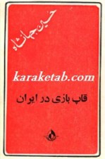 کتاب قاپ بازی در ایران نوشته حسین جهانشاه