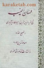 کتاب لسان الغيب نوشته فریدالدین عطار نیشابوری