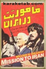 کتاب-ماموریت-در-ایران