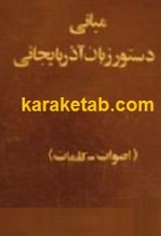 کتاب مبانی دستور زبان آذربایجانی