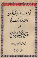 کتاب مثنوی فتوح الحرمین نوشته محیی لاری