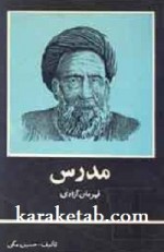 کتاب مدرس قهرمان آزادی نوشته حسین مکی