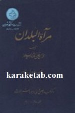 کتاب مرآت البلدان ناصری نوشته اعتماد السلطنه