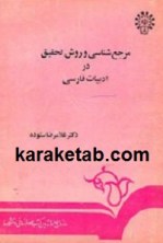 کتاب مرجع شناسی و روش تحقیق ادبیات فارسی