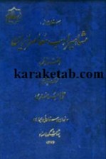 کتاب مشاهیر ادب معاصر ایران نوشته علی میر انصاری