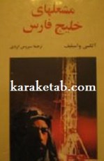 کتاب مشعلهای خلیج فارس نوشته آلکسی واسیلیف