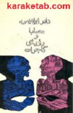 کتاب مصابا و رویای گاجرات نوشته نادر ابراهیمی