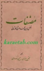 کتاب مصنفات  نوشته افضل الدین محمد مرقی کاشانی