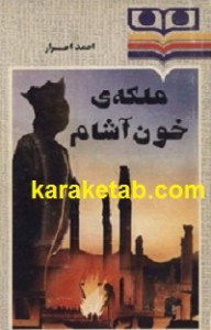 کتاب ملکه ی خون آشام نوشته احمد احرار