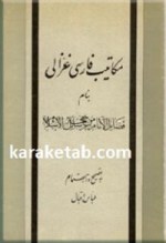 کتاب-مکاتیب-فارسی-غزالی