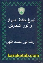 کتاب نبوغ حافط شیراز و نور اشعارش