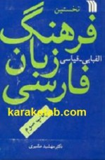 کتاب نخستین فرهنگ الفبایی  قیاسی زبان فارسی