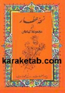 کتاب نسخه عطار نوشته محمد تقی عطار نژاد