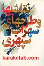 کتاب نقاشی ها و طرح های سهراب سپهری
