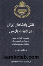 کتاب-نقش-پادشاهان-ایران-در-ادبیات-فارسی