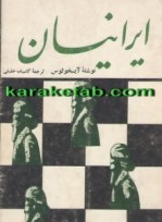 کتاب-نمایشنامه-ایرانیان