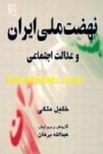 کتاب نهضت ملی ایران و عدالت اجتماعی نوشته خلیل ملکی