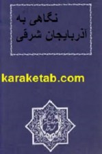 کتاب نگاهی به آذربایجان شرقی