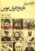 کتاب نگرشی بر تاریخ ایران نوین نوشته جوزف .ام.آپتون