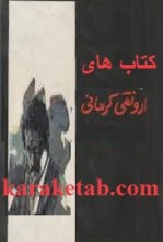کتاب های ارونقی کرمانی
