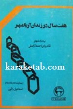 کتاب هفت سال در زندان آریامهر نوشته احمد آرامش
