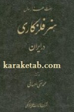 کتاب هفت هزار سال هنر فلز کاری در ایران نوشته محمد تقی احسانی
