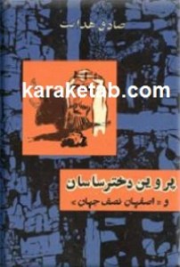 کتاب پروین دختر ساسان و اصفهان نصف جهان