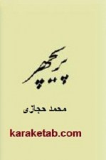 کتاب پریچهر نوشته محمد حجازی