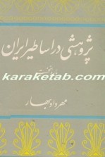 کتاب-پژوهشی-در-اساطیر-ایران
