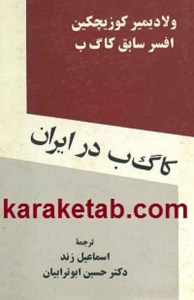 کتاب-کا-گ-ب-در-ایران1