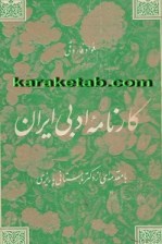 کتاب-کارنامه-ادبی-ایران