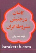 کتاب کاشان در جنبش مشروطه ایران نوشته حسن نراقی