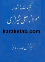 کتاب کلیات اشعار مولانا عرفی شیرازی