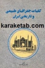 کتاب-کلیات-جغرافیای-طبیعی-و-تاریخی-ایران
