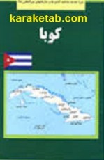 کتاب کوبا:فرزندان انقلاب