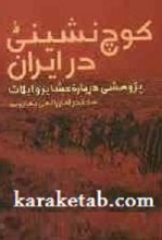 کتاب کوچ نشینی در ایران نوشته سکندر امان الهی بهاروند