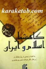 کتاب گاهشمار اسلام و ایران