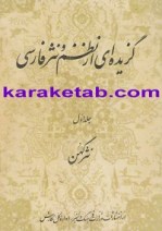کتاب-گزیده-ای-از-نظم-و-نثر-فارسی