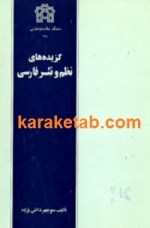 کتاب گزیده های نظم و نثر فارسی