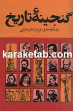 کتاب گنجینه تاریخ نوشته فرخ زاد خان خلیلی