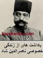 کتاب یادداشت هایی از زندگی خصوصی ناصر الدین شاه