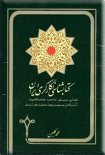 کتابشناسی نگارگری ایران