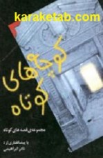 کتاب کوچه های کوتاه نوشته نادر ابراهیمی