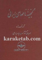 کتاب گنجینه نامهای ایرانی