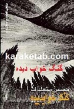 کتاب گنگ خواب دیده نوشته محسن مخلباف