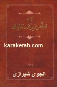 دیوان خواجه حافظ شیرازی به اهتمام سید ابوالقاسم انجوی شیرازی